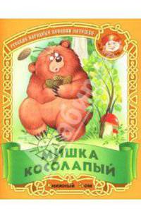Мишка косолапый: Русские народные песенки-потешки