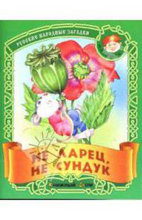 Не ларец, не сундук. Русские народные загадки / Сост. и обраб. С.Кузьмина; Художники И. и В.Пустоваловы - (Малышок)