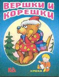 Вершки и корешки: Русская народная сказка / Художник А.Н. Ткачук.