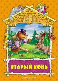 Старый конь - (Сказочная избушка)