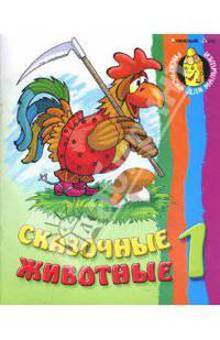 Сказочные животные 1 / Рисунки В. Чайчука (Серия "Раскраска для малышей")
