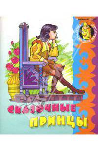 Сказочные принцы / Рисунки В. Чайчука (Серия "Раскраска для малышей")
