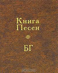 Книга Песен БГ (+ CD)