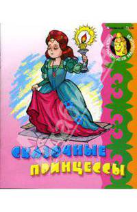 Сказочные принцессы / Рисунки В. Чайчука .