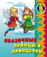 Раскраска для малышей: Сказочные принцы и принцессы.