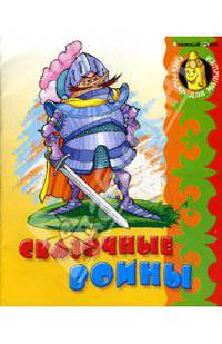 Сказочные воины / Рисунки В. Чайчука (Серия "Раскраска для малышей")