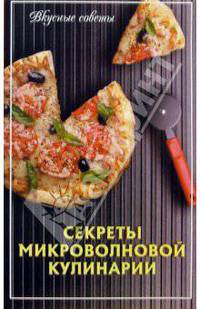 Секреты микроволновой кулинарии. 5-е издание, стереотипное