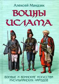 Воины ислама: Воинские и боевые искусства мусульманских народов. - (Боевые искусства)