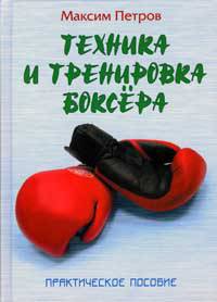 Техника и тренировка боксера: Практическое пособие - (Боевые искусства)