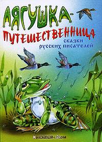 Лягушка-путешественница. Сказки русских писателей - (Сказки)