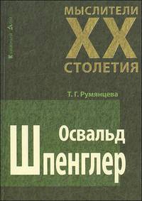 Освальд Шпенглер - ('Мыслители XX столетия')