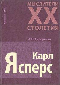 Карл Ясперс - (Мыслители XX столетия)
