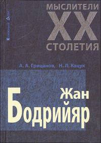 Жан Бодрийяр - (Мыслители XX столетия)