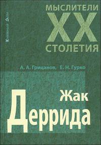 Жак Деррида - (Мыслители XX столетия)