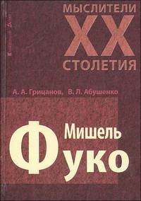 Мишель Фуко - (Мыслители XX столетия)