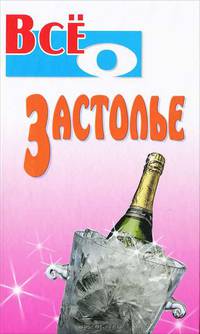 Все о застолье - (Всё о…)