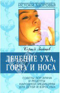 Лечение уха, горла и носа: Советы ЛОР-врача и рецепты народной медицины для детей и взрослых - ('Истоки здоровья')