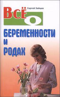 Все о беременности и родах. - (Все о...)