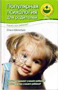 Популярная психология для родителей. Какой у вас ребенок?
