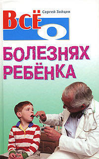 Все о болезнях ребенка. - (Все о...)