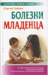 Болезни младенца. - (Здоровье вашей семьи)