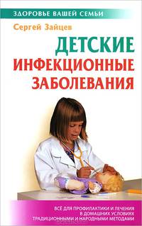Детские инфекционные заболевания. - (Здоровье вашей семьи)