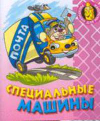 Специальные машины. - (Раскраска для малышей)
