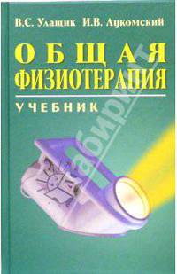 Общая физиотерапия: Учебник