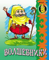 Волшебники.