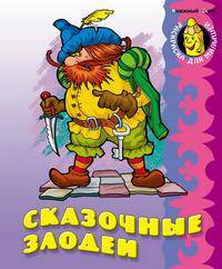 Сказочные злодеи: Раскраска для малышей