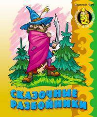 Сказочные разбойники: раскраска