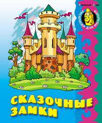 Сказочные замки: Раскраска для малышей