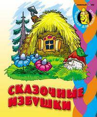 Раскраска "Сказочные избушки"