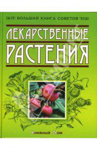 Лекарственные растения