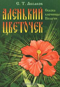 Аленький цветочек. Сказка ключницы Пелагеи