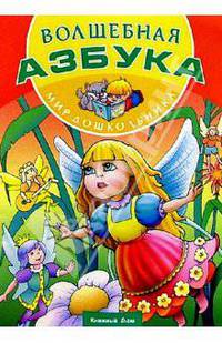 Волшебная азбука. Мир дошкольника. Литературно- развивающее пособие для детей дошкольного и младшего школьного возраста - (Мир дошкольника)
