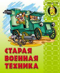 Старая военная техника: Раскраска для малышей