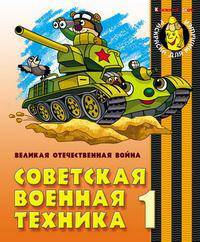Советская военная техника 1. Великая Отечественная Война: Раскраска для малыщей