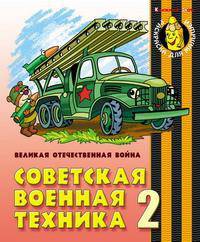 Раскраска: Советская военная техника 2. Великая Отечественная Война