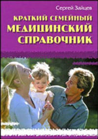 Краткий семейный медицинский справочник.