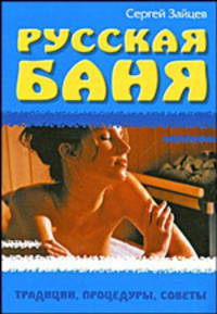 Попул.Биб. Русская баня.Традиции,процедуры,советы