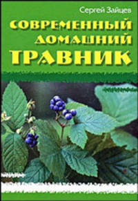 Современный домашний травник