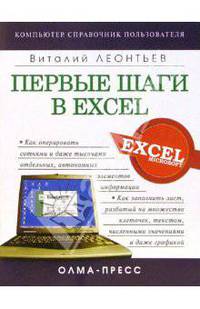 Первые шаги а Excel