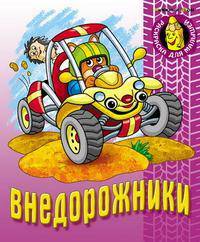 Внедорожники: Раскраска для малышей.