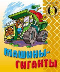 Машины - гиганты: Раскраска для малышей.