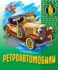 Ретроавтомобили: Раскраска.