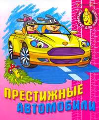 Раскраска. Престижные автомобили