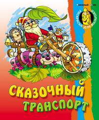 Сказочный транспорт: Раскраска для малышей