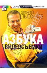 Азбука видеосъемки - (Школа домашнего режиссера)
