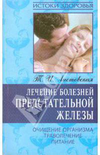 Лечение болезней предстательной железы.Очищение организма, траволечение, питание.